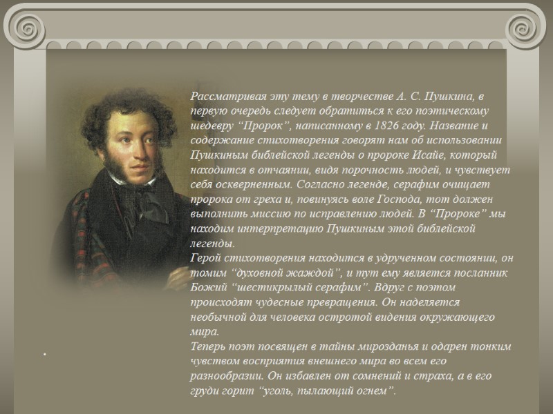. Рассматривая эту тему в творчестве А. С. Пушкина, в первую очередь следует обратиться . Рассматривая эту тему в творчестве А. С. Пушкина, в первую очередь следует обратиться